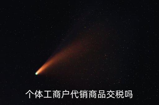 代銷業(yè)務(wù)交什么稅，一般納稅人收取的代銷手續(xù)費繳納什么稅