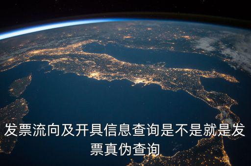 發(fā)票流向相符是什么意思，發(fā)票流向及開具信息查詢是不是就是發(fā)票真?zhèn)尾樵?/></a></span><span id=