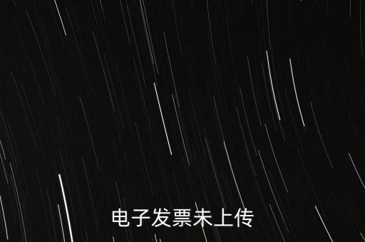 為什么會(huì)有發(fā)票未上傳，發(fā)票上傳不成功是什么原因