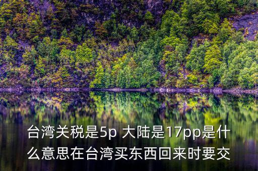 臺(tái)灣完稅什么意思，臺(tái)灣買的完稅商品是什么意思
