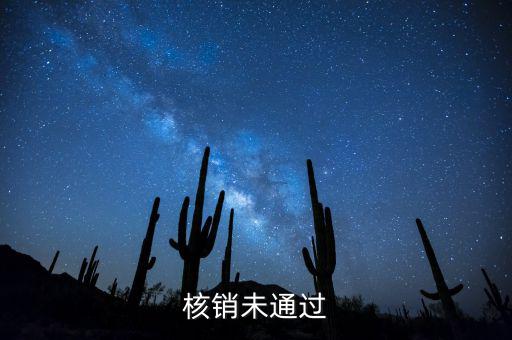 外經(jīng)證核銷不了什么原因，請問外出經(jīng)營稅收管理證明到期未核銷該如何處理