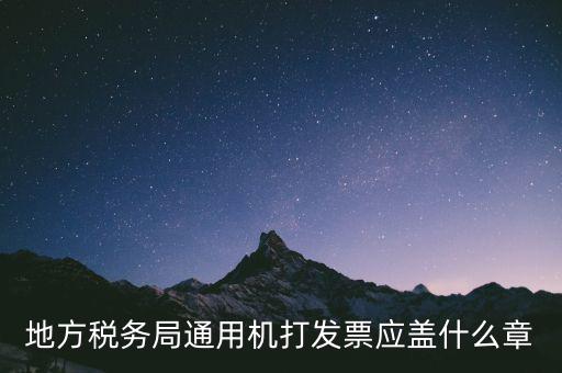 地稅發(fā)票蓋什么章，地稅專(zhuān)用發(fā)票上收款人簽章應(yīng)該蓋什么章啊