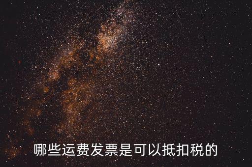 什么發(fā)票可以抵稅，什么發(fā)票可以抵扣怎么抵扣具詳細(xì)說明