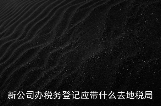 到稅務(wù)局登記要帶什么，辦理稅務(wù)登記證都需要提供什么資料
