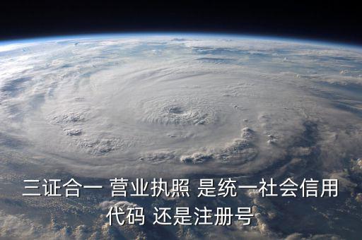 統(tǒng)一社會(huì)信用代碼 注冊(cè)號(hào)是什么，統(tǒng)一社會(huì)信用代碼就是工商注冊(cè)號(hào)嗎