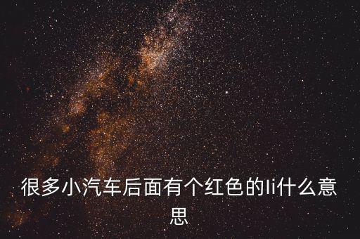 小車船i代表什么，很多小汽車后面有個(gè)紅色的Ii什么意思
