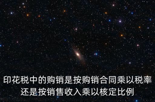 印花稅申請比率與合同上的金額有什么關(guān)系，合同和帳本的印花稅都按照什么比例上稅