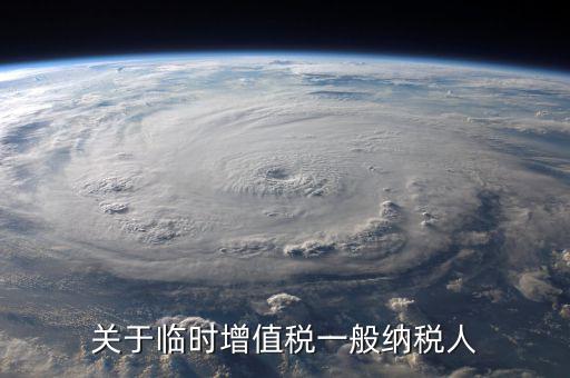 臨時(shí)納稅人是什么意思，臨時(shí)經(jīng)營(yíng)納稅人是什么意思