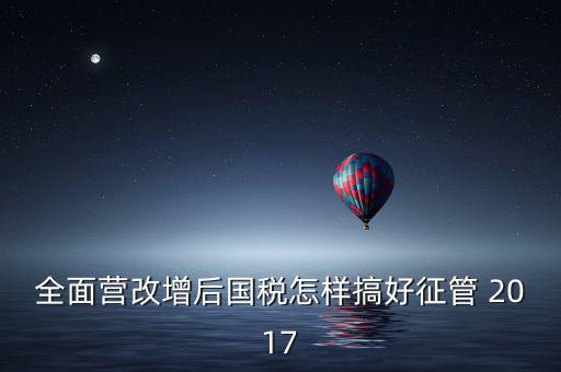 營改增后國稅干部應(yīng)該做什么，營改增之后如何確定國稅專管員
