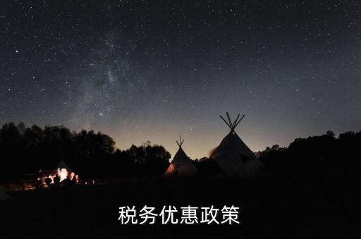 扶貧項(xiàng)目稅務(wù)有什么優(yōu)惠政策，稅務(wù)優(yōu)惠政策