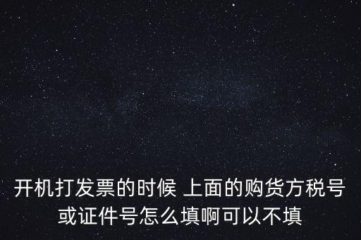 購(gòu)方稅號(hào)是什么，賣(mài)方要買(mǎi)方稅號(hào)是什么意思