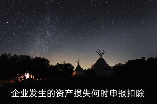 資產(chǎn)損失清單申報(bào)在什么時候，資產(chǎn)損失清單申報(bào)是啥呢
