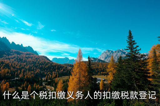 什么叫扣繳稅款登記，扣繳義務(wù)人未按規(guī)定辦理扣繳稅款登記是什么意思能舉例說明一下嗎