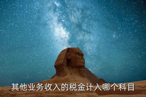 其他業(yè)務(wù)產(chǎn)生的稅金在什么科目，新會(huì)計(jì)準(zhǔn)則下其他業(yè)務(wù)收入計(jì)提的稅金入什么科目