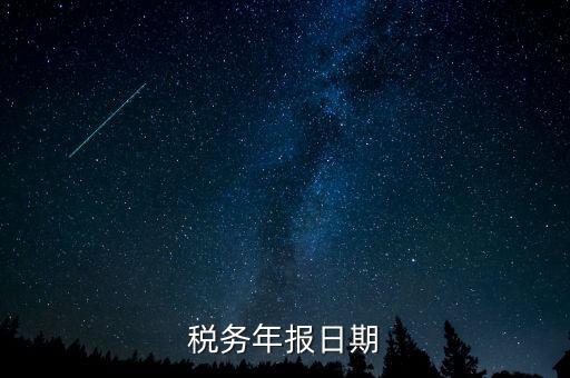 江西國稅年報什么時候報，國稅年報截止日期