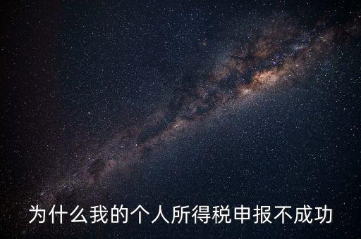 為什么地稅網(wǎng)站報不了個稅，地稅申報為什么顯示申報不成功原因2011調(diào)用個稅管理系統(tǒng)失敗百度