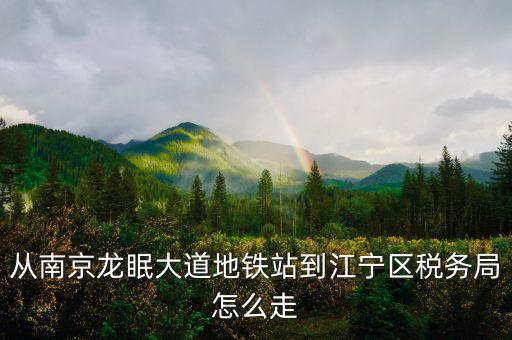 江寧地稅局局長叫什么，江寧地稅局在哪條路上