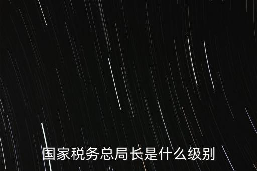 稅務(wù)局書(shū)記什么級(jí)別，太原市尖草坪區(qū)國(guó)家稅務(wù)局是什么級(jí)別啊