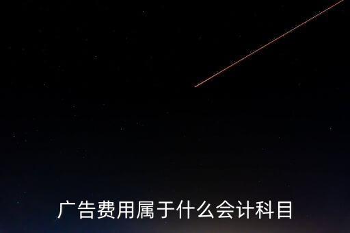 廣告費(fèi)用屬于什么會計(jì)科目