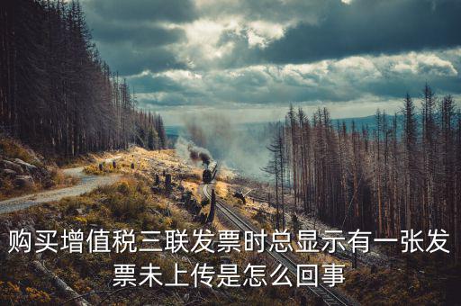 領(lǐng)購(gòu)未上傳發(fā)票是什么意思，去稅務(wù)局購(gòu)買發(fā)票時(shí)說發(fā)票沒有上傳這是怎么回事