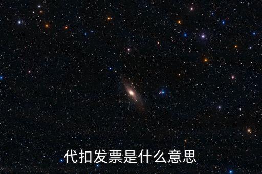 什么是扣款發(fā)票，續(xù)期扣款發(fā)票原件是什么