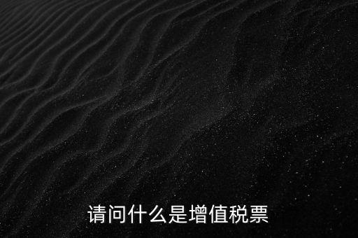 什么是洗增值稅票，社會上所謂的洗增值稅票是什么