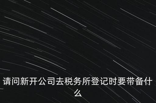 辦稅務(wù)所需要什么資料，去稅務(wù)所辦理涉稅要帶什么資料啊
