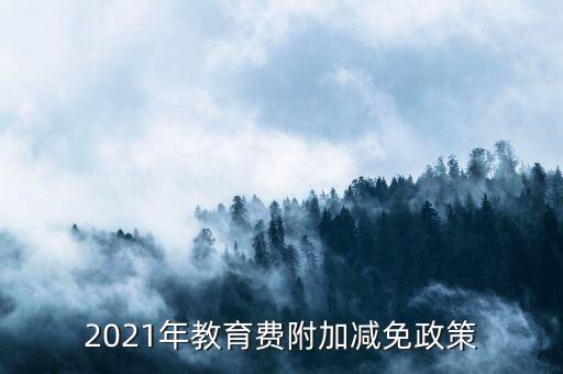 什么情況下免征教育附加稅，什么情況不交地方教育費(fèi)附加
