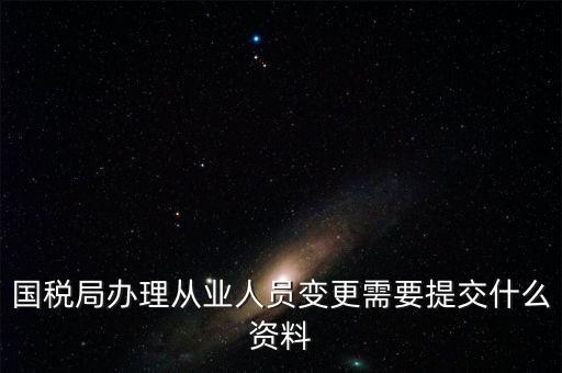 變更登記從業(yè)人數(shù)需要什么文件，個體工商戶變更經營者需要提交哪些文件