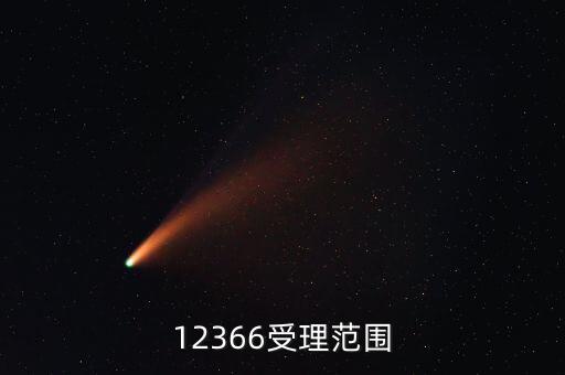 12366咨詢什么，12366受理范圍