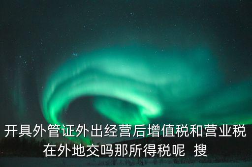 外管證有什么用，異地施工增值稅發(fā)票要不要開外經(jīng)證