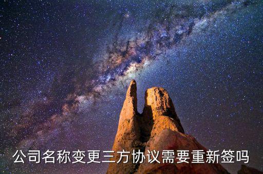 企業(yè)什么變更了重新簽三方，法人變更了要重簽三方協(xié)議嗎
