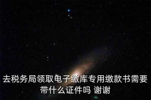 電子繳庫(kù)專用繳款書(shū)蓋什么章，納稅人在電子繳庫(kù)專用繳款書(shū)上應(yīng)該蓋哪些章在哪里蓋急