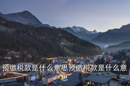 已預(yù)繳稅款金額是什么意思，已預(yù)繳的所得稅額什么意思可以理解為多繳納的所得稅嗎