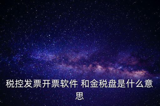 金稅控盤是什么，金稅盤和稅控盤的區(qū)別是什么