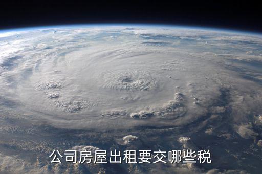 單位收房租交什么稅，公司租房子要交稅嗎
