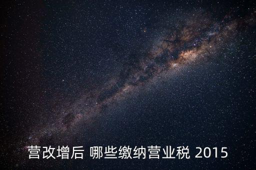 2015互聯(lián)網(wǎng)行業(yè)交什么稅，做互聯(lián)網(wǎng)服務(wù)行業(yè)要交多少稅