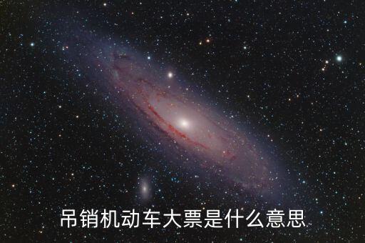 車(chē)輛大票是什么原因，買(mǎi)車(chē)沒(méi)大票 4s店告訴我沒(méi)票了怎么辦