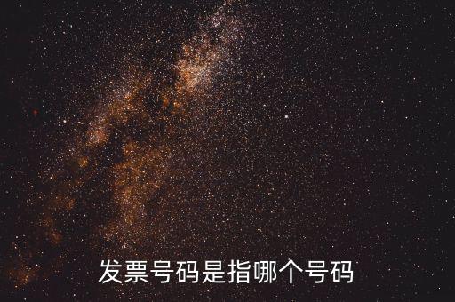 發(fā)票起始號(hào)碼是指什么，發(fā)票號(hào)碼是指哪個(gè)號(hào)碼