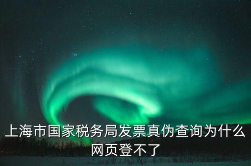 為什么上海稅局的網(wǎng)站打不開，上海稅務局網(wǎng)站提示未安裝控件安裝后協(xié)卡助手后還登不上去環(huán)境檢測不
