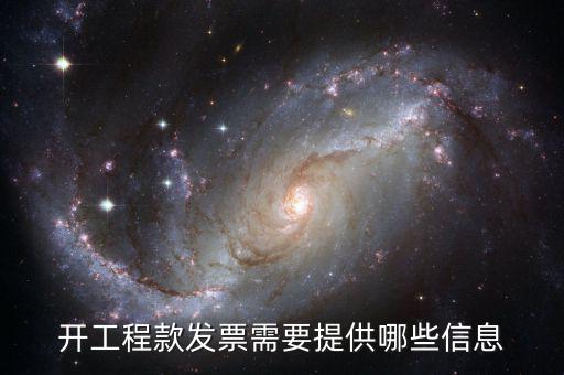 地稅局開工程款票要帶什么證明，開工程款發(fā)票需要提供哪些信息