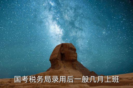 寧波國稅什么時候入職，國考浙江國稅局錄用什么時候發(fā)