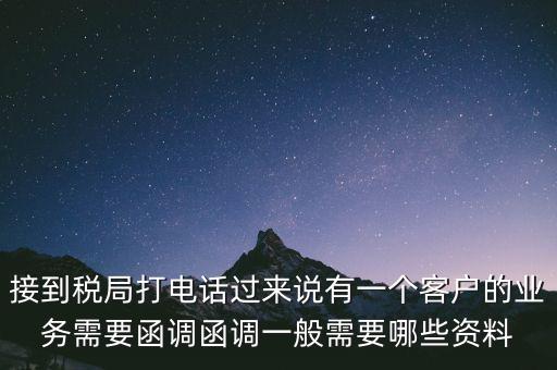稅局函調(diào)是什么意思，保稅區(qū)出口貨物會(huì)函調(diào)嗎