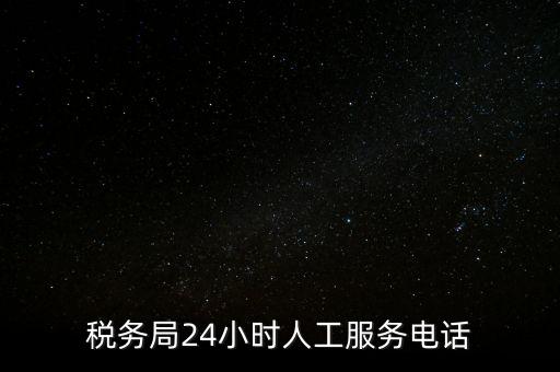 12366為什么沒有人工服務(wù)，12366人工客服打不通怎么辦