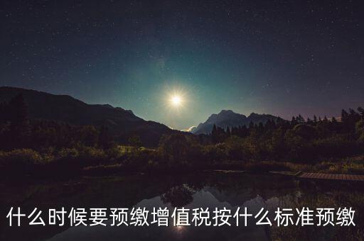 什么時(shí)候有預(yù)繳增值稅，請(qǐng)問各位高人什么情況會(huì)出現(xiàn)本月繳納本月的增值稅 這種情況是預(yù)繳