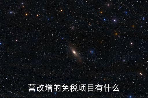 營改增26個明細(xì)是什么，營改增4大行業(yè)對應(yīng)的26個小行業(yè)是按什么分的國民經(jīng)濟(jì)行業(yè)分類中有些