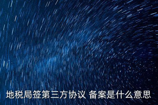 國稅備案是什么意思，發(fā)票 收據(jù) 小票等老板叫我先都登記到財務(wù)本上 然后叫我備案 是什么
