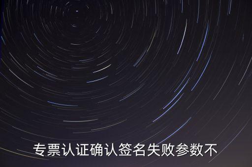 發(fā)票驗(yàn)簽失敗是什么原因，發(fā)票認(rèn)證不了有什么原因