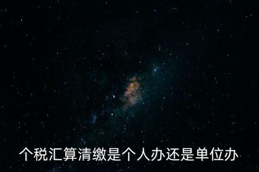 激個(gè)稅機(jī)構(gòu)是做什么的，扣繳個(gè)人所得稅里代理機(jī)構(gòu)名稱指的是什么
