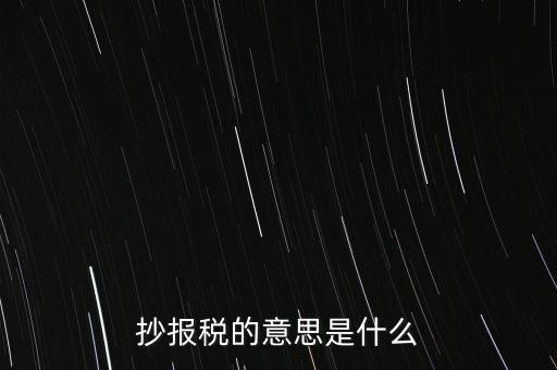 網(wǎng)上抄報(bào)稅是什么意思，如何網(wǎng)上抄報(bào)稅